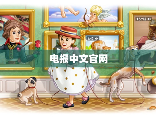 电报中文官网