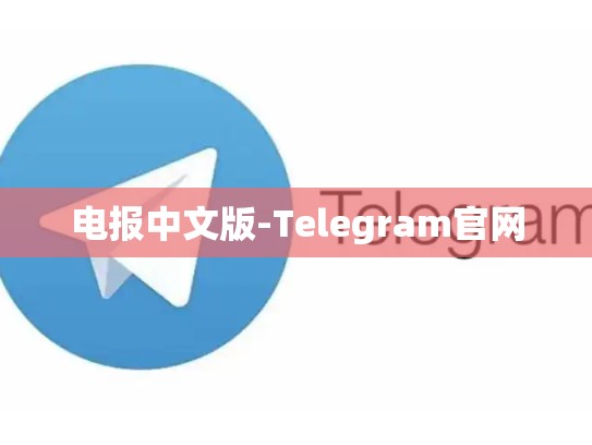 电报中文版-Telegram官网