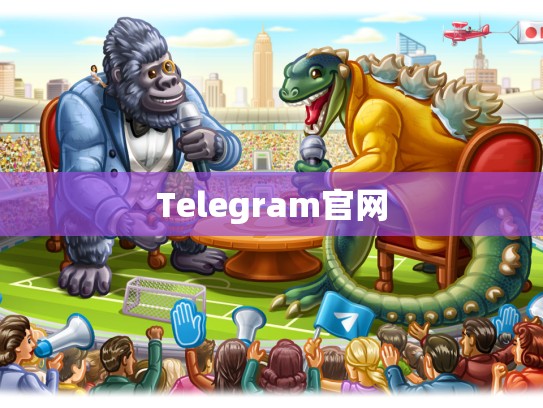 Telegram官网