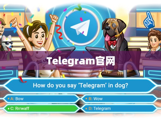 Telegram官网