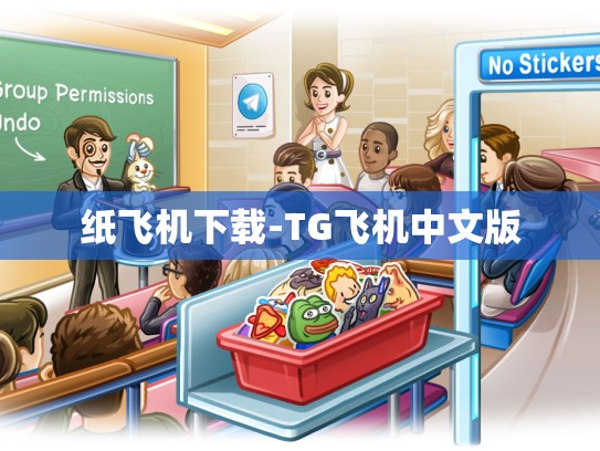 纸飞机下载-TG飞机中文版