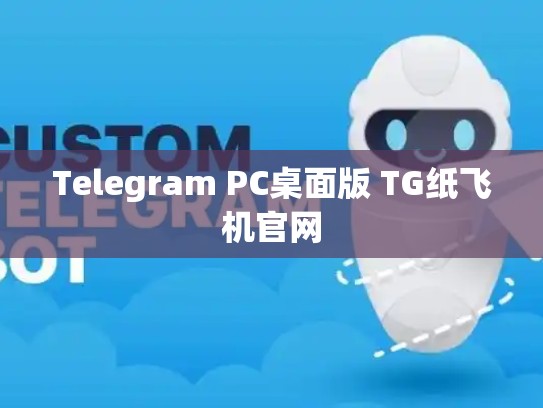 Telegram PC桌面版 TG纸飞机官网