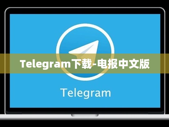 Telegram下载-电报中文版