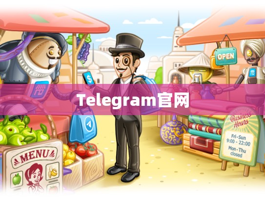 Telegram官网