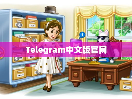 Telegram中文版官网