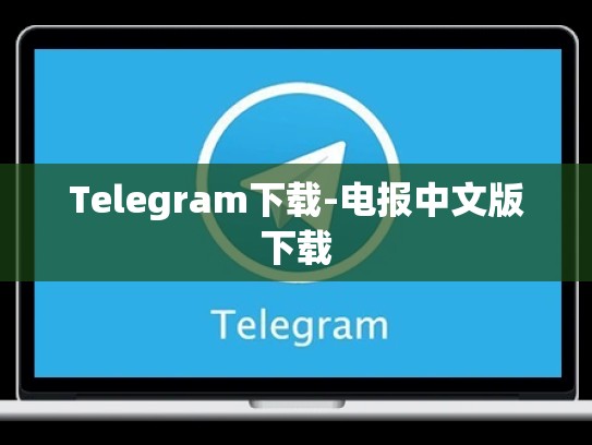 Telegram下载-电报中文版下载