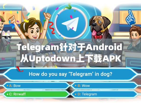Telegram针对于Android 从Uptodown上下载APK