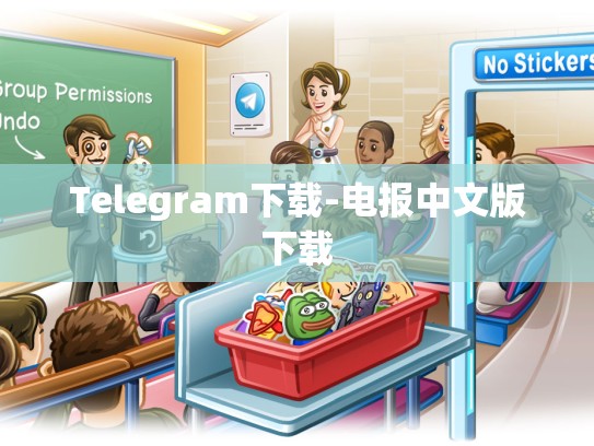 Telegram下载-电报中文版下载