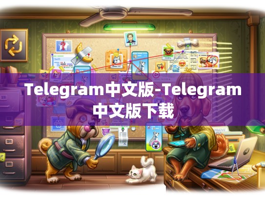 Telegram中文版-Telegram中文版下载