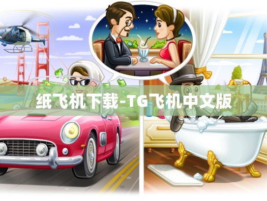 纸飞机下载-TG飞机中文版