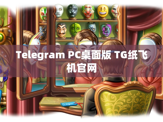 Telegram PC桌面版 TG纸飞机官网