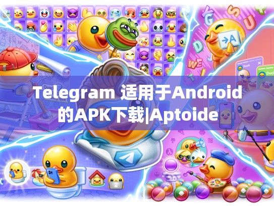 Telegram 适用于Android的APK下载|Aptoide