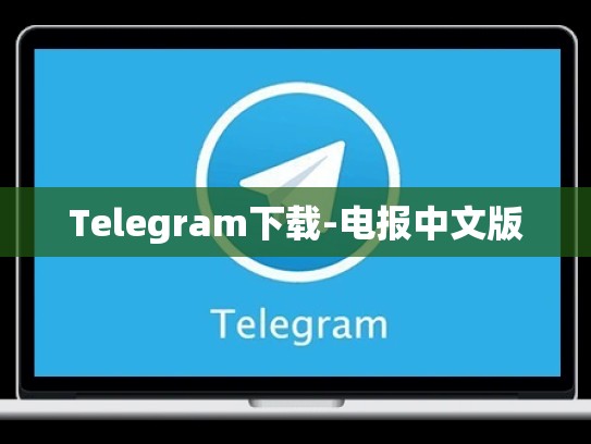 Telegram下载-电报中文版