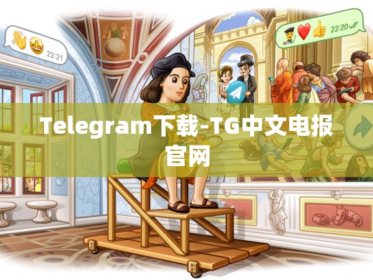 Telegram下载-TG中文电报官网