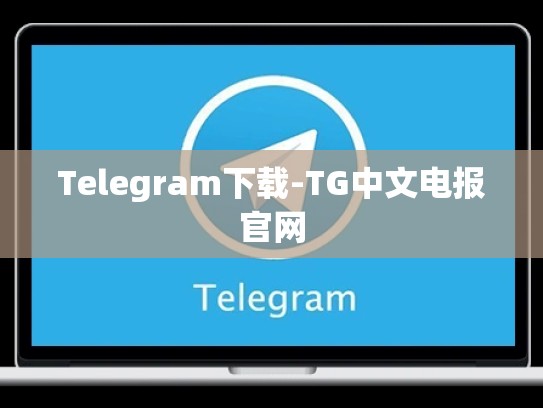 Telegram下载-TG中文电报官网