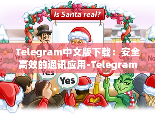 Telegram中文版下载：安全高效的通讯应用-Telegram