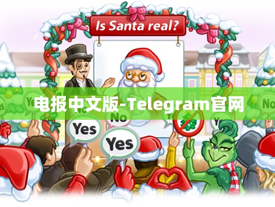 电报中文版-Telegram官网