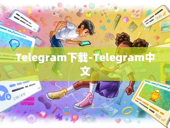 Telegram下载-Telegram中文