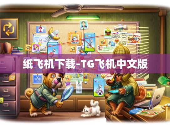 纸飞机下载-TG飞机中文版