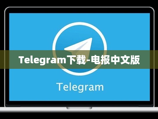 Telegram下载-电报中文版