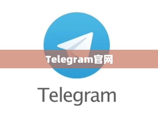 Telegram官网