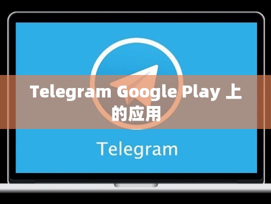 Telegram Google Play 上的应用