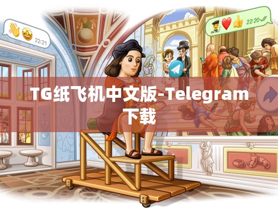 TG纸飞机中文版-Telegram下载