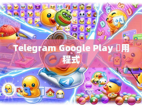 Telegram Google Play 應用程式