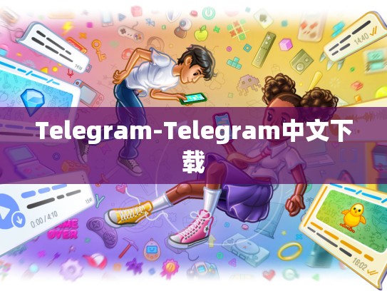 Telegram-Telegram中文下载