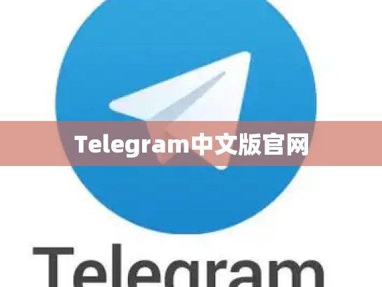 Telegram中文版官网