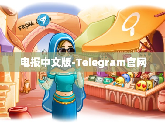 电报中文版-Telegram官网