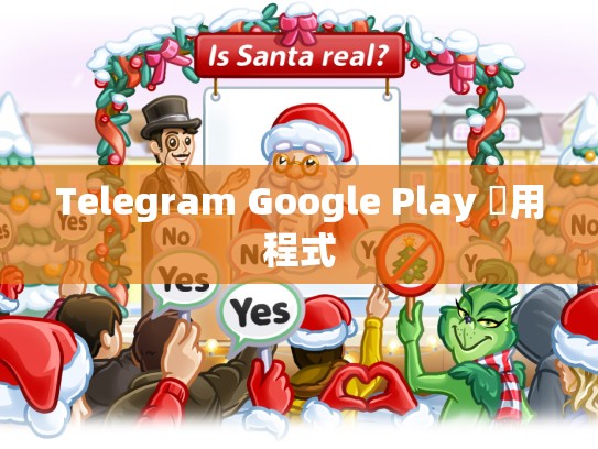 Telegram Google Play 應用程式