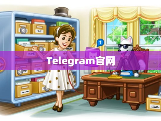 Telegram官网