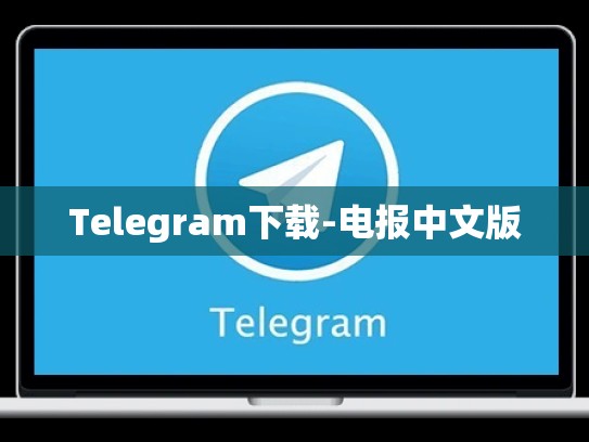 Telegram下载-电报中文版