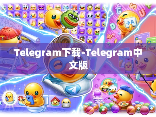 Telegram下载-Telegram中文版