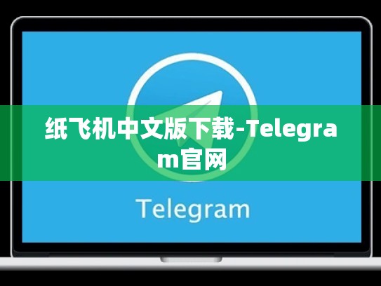 纸飞机中文版下载-Telegram官网