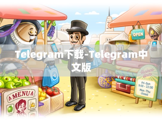Telegram下载-Telegram中文版