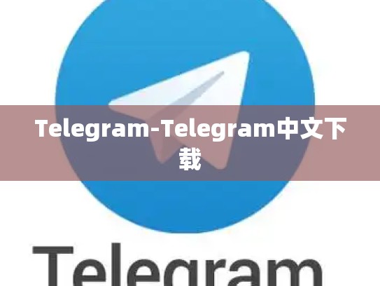 Telegram-Telegram中文下载