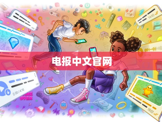 电报中文官网