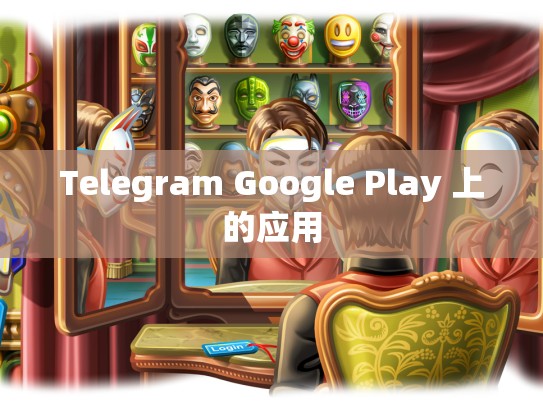 Telegram Google Play 上的应用