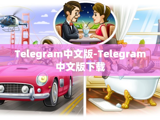 Telegram中文版-Telegram中文版下载