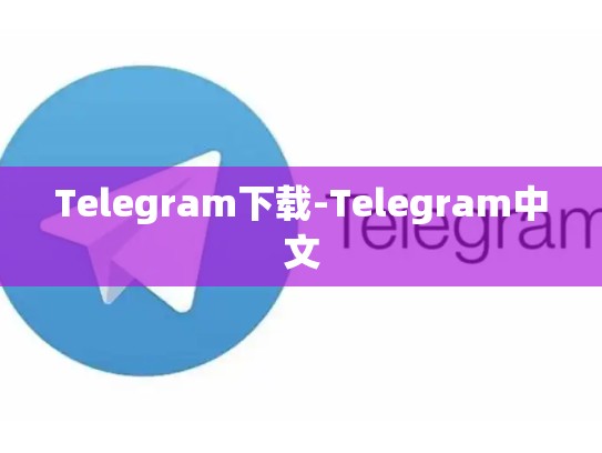 Telegram下载-Telegram中文