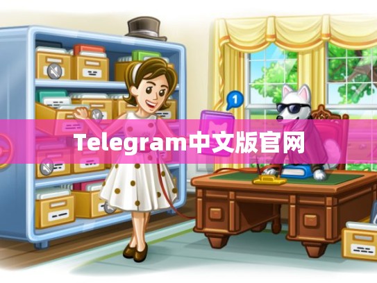 Telegram中文版官网