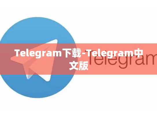 Telegram下载-Telegram中文版
