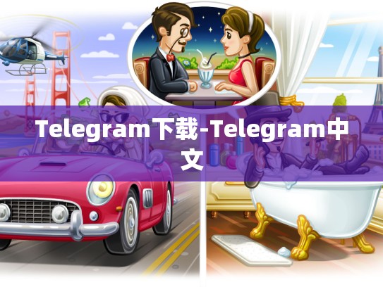 Telegram下载-Telegram中文