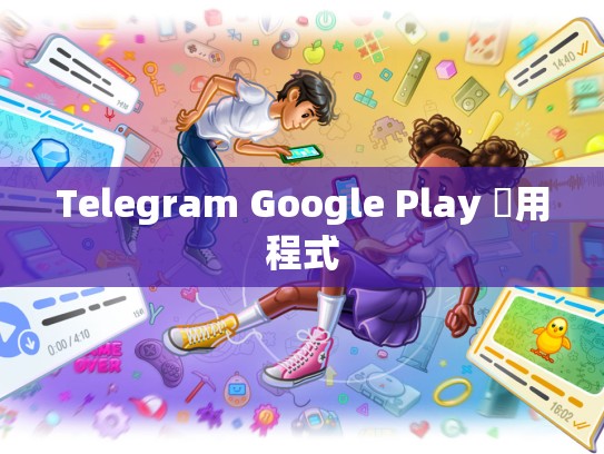 Telegram Google Play 應用程式