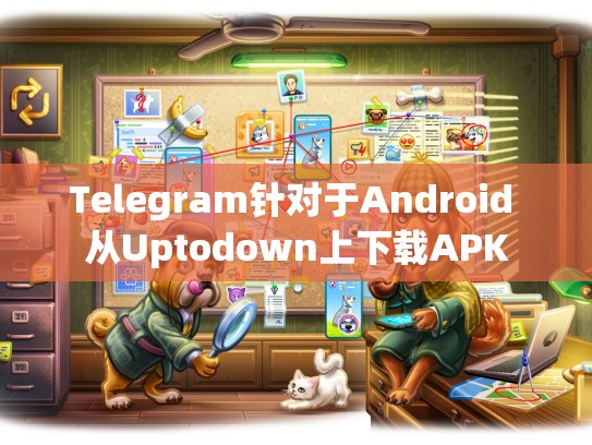 Telegram针对于Android 从Uptodown上下载APK