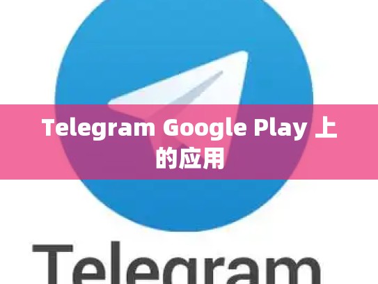 Telegram Google Play 上的应用