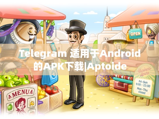 Telegram 适用于Android的APK下载|Aptoide