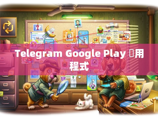 Telegram Google Play 應用程式